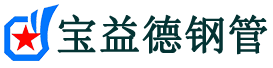 百色注浆管现货-百色注浆管厂家-百色宝益德钢管